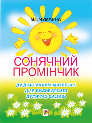 cover image of Сонячний промінчик. Дидактичний матеріал для вихователів дитячих садків